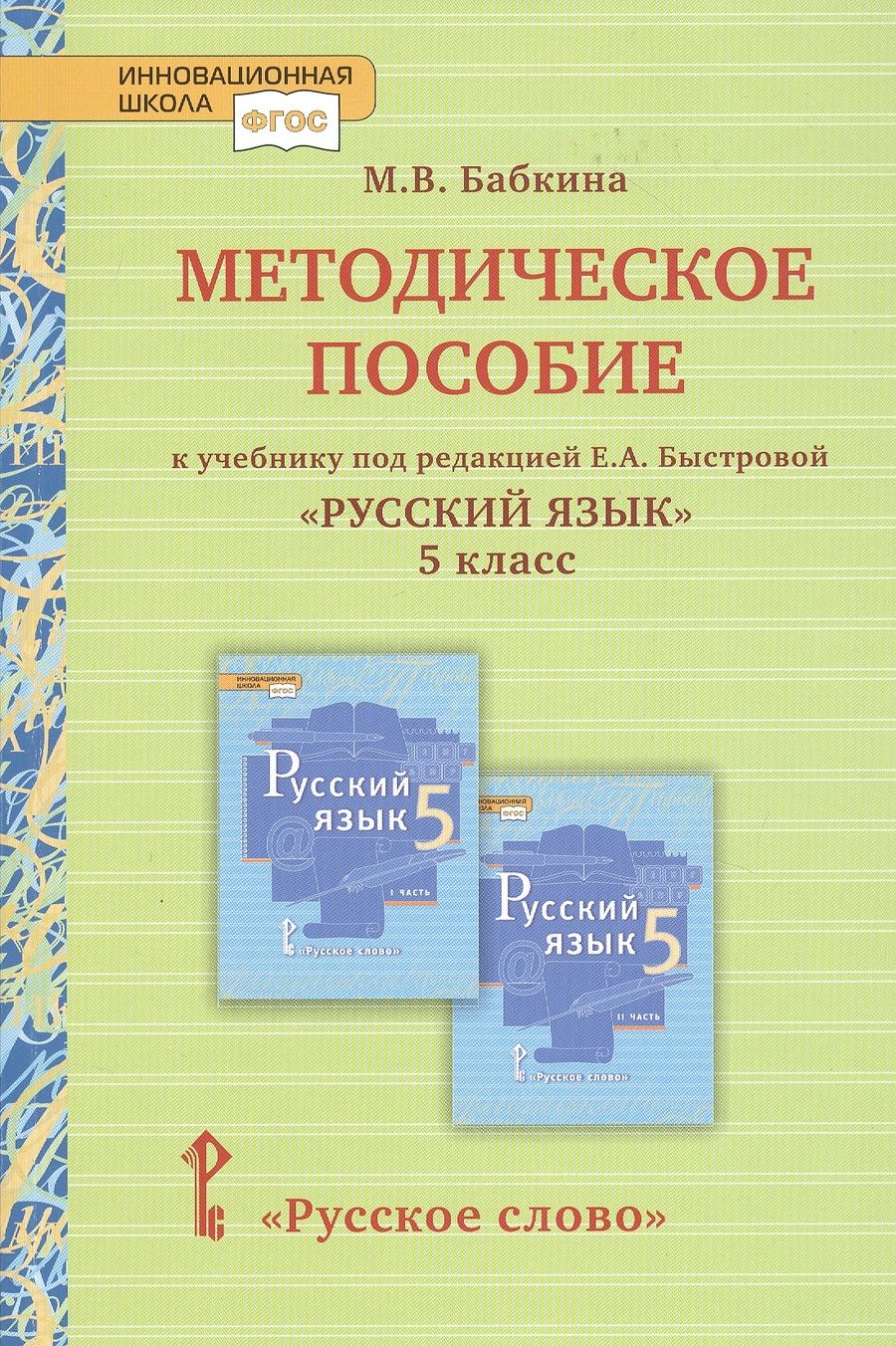 Обложка книги "Марина Бабкина: Методическое пособие к учебнику под редакцией Е.А. Быстровой «Русский язык» для 5 класса общеобразовательных организаций"