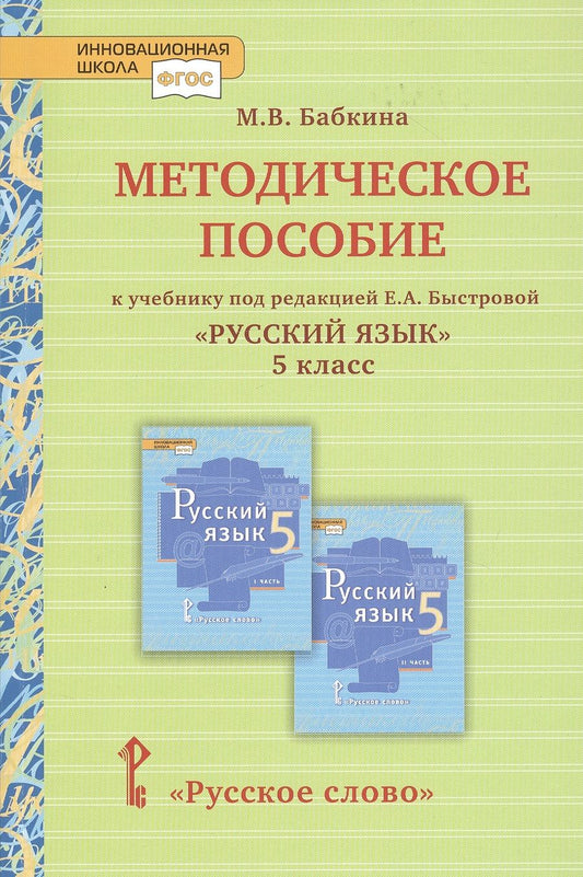 Обложка книги "Марина Бабкина: Методическое пособие к учебнику под редакцией Е.А. Быстровой «Русский язык» для 5 класса общеобразовательных организаций"