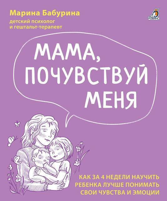 Обложка книги "Марина Бабурина: Мама, почувствуй меня. Как за 4 недели научить ребёнка лучше понимать свои чувства и эмоции"