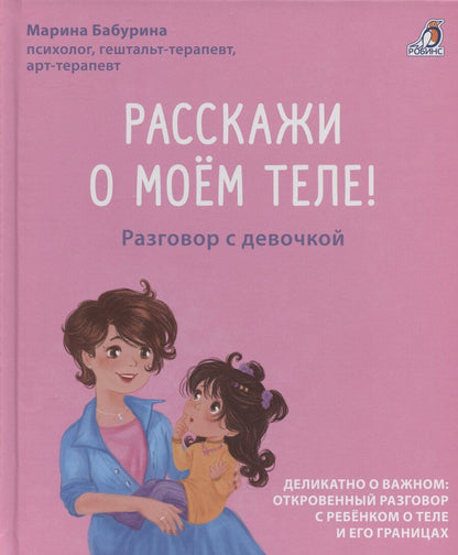 Обложка книги "Марина Бабурина: Расскажи о моем теле"
