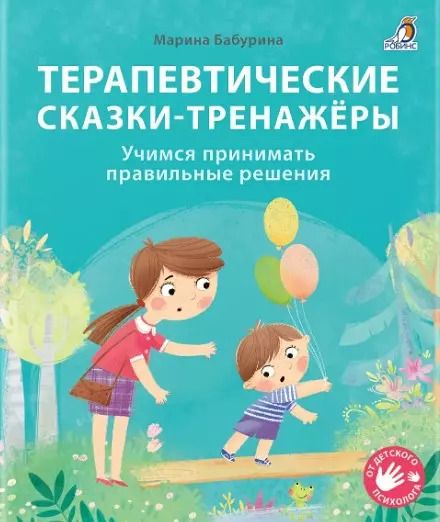 Обложка книги "Марина Бабурина: Терапевтические сказки - тренажеры"
