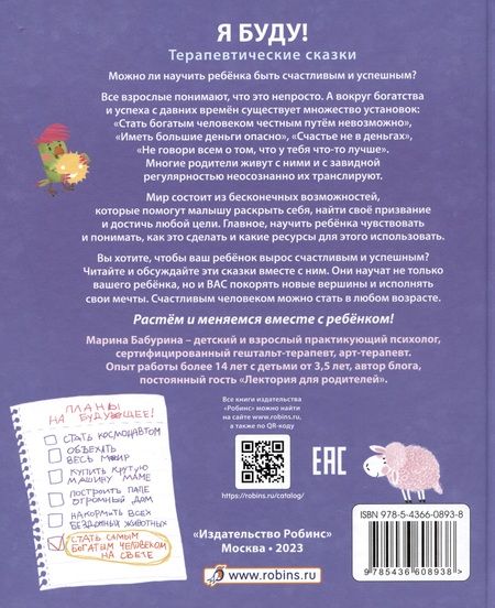 Фотография книги "Марина Бабурина: Я буду! Терапевтические сказки"