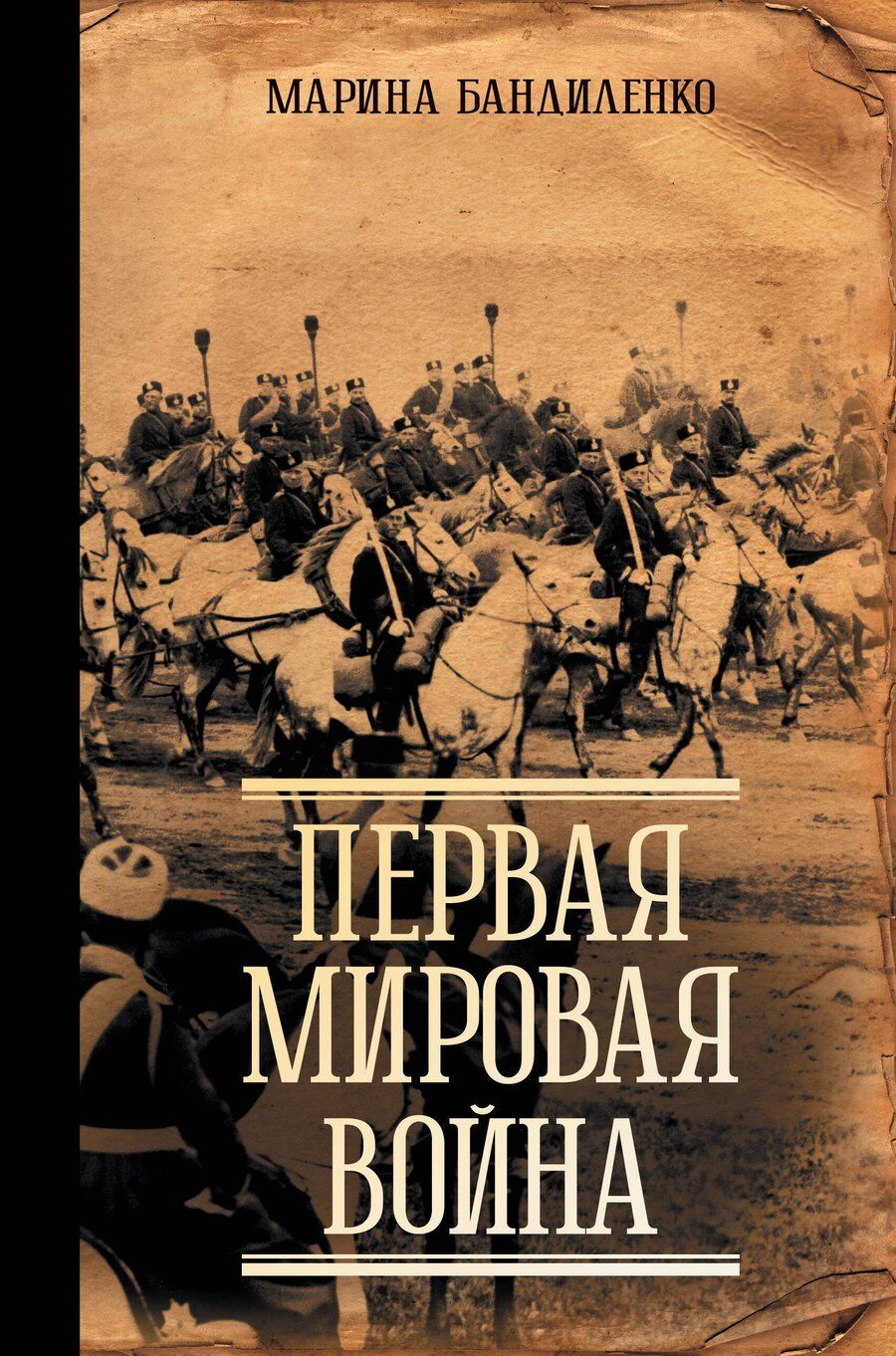 Обложка книги "Марина Бандиленко: Первая мировая война"