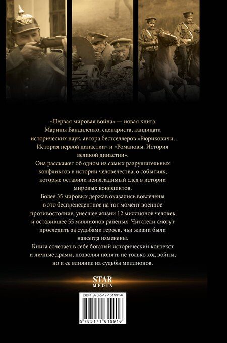 Фотография книги "Марина Бандиленко: Первая мировая война"