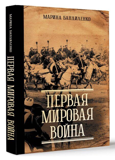 Фотография книги "Марина Бандиленко: Первая мировая война"