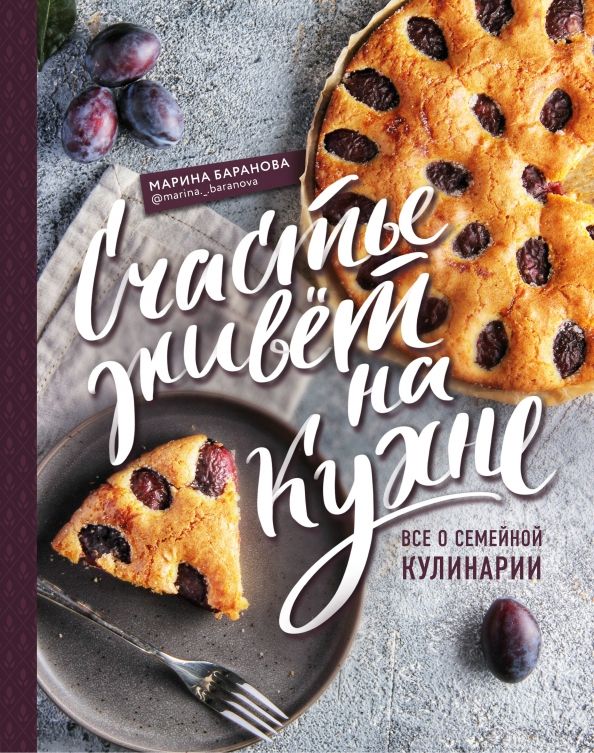 Обложка книги "Марина Баранова: Счастье живет на кухне. Все о семейной кулинарии"