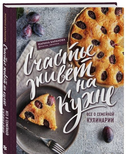 Фотография книги "Марина Баранова: Счастье живет на кухне. Все о семейной кулинарии"