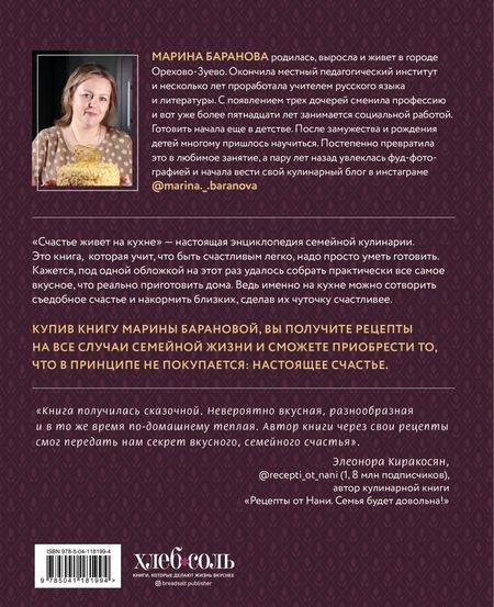 Фотография книги "Марина Баранова: Счастье живет на кухне. Все о семейной кулинарии"