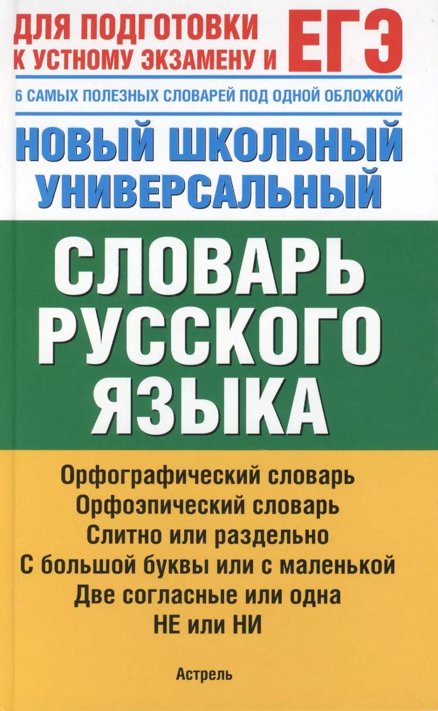 Обложка книги "Марина Баронова: Новый школьный универсальный словарь русского языка. 6 самых полезных словарей под одной обложкой"