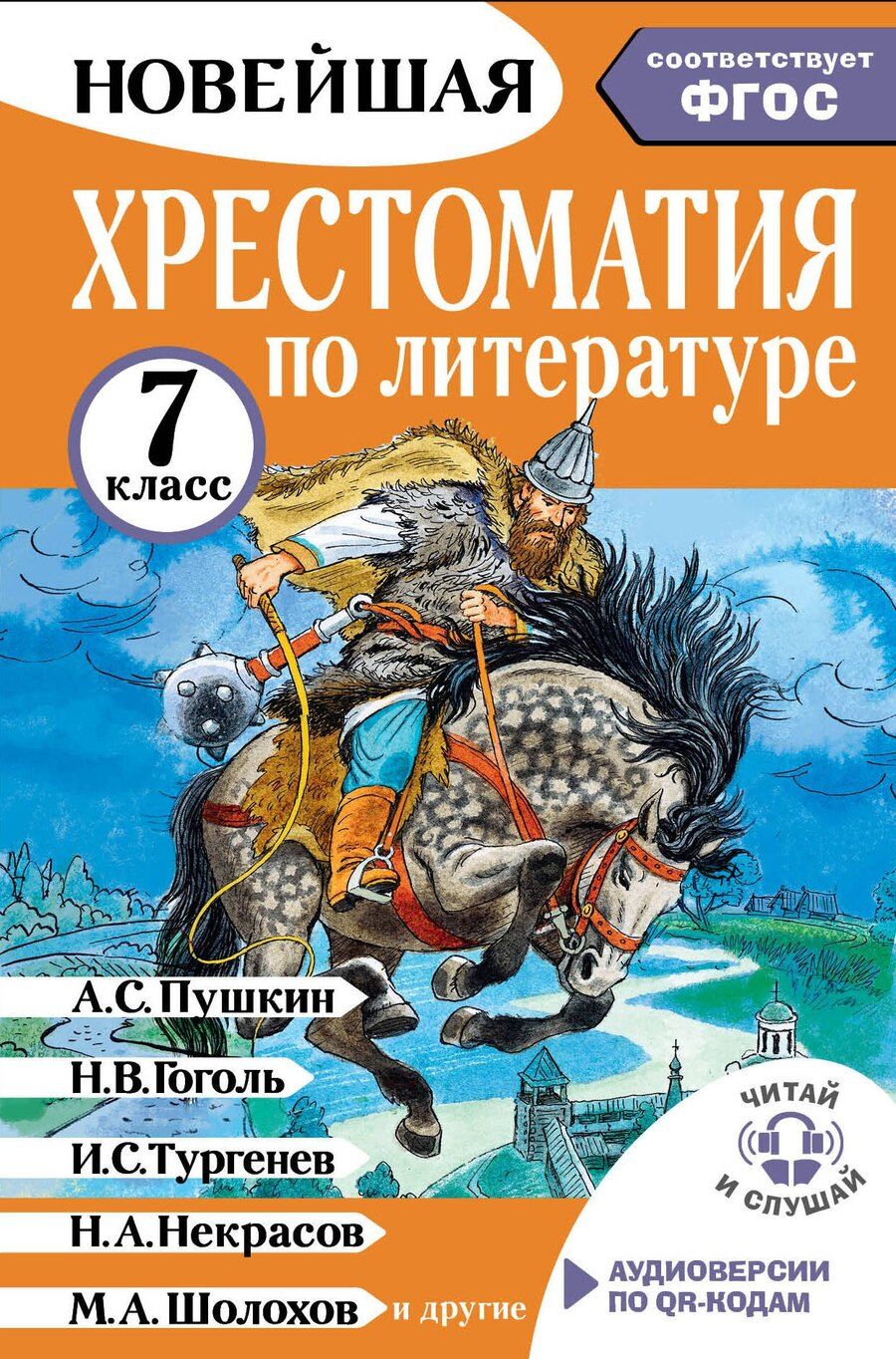 Обложка книги "Марина Бастрыгина: Литература. 7 класс. Хрестоматия. Аудиоверсии по QR-коду"