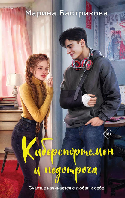 Обложка книги "Марина Бастрикова: Киберспортсмен и недотрога"