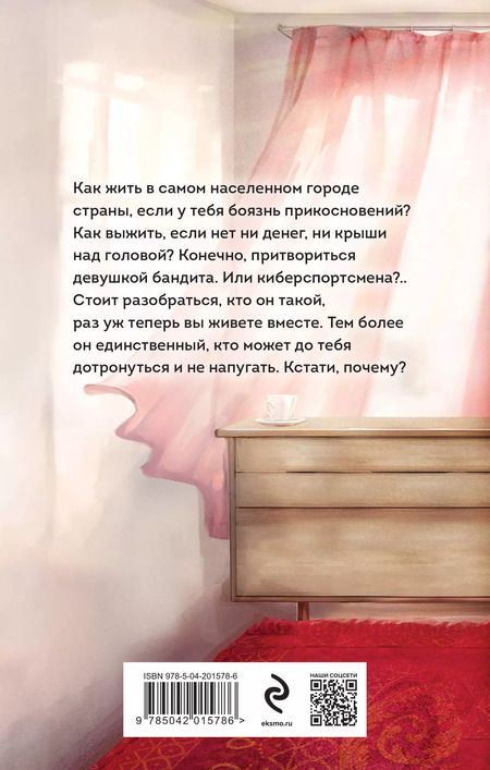 Фотография книги "Марина Бастрикова: Киберспортсмен и недотрога"