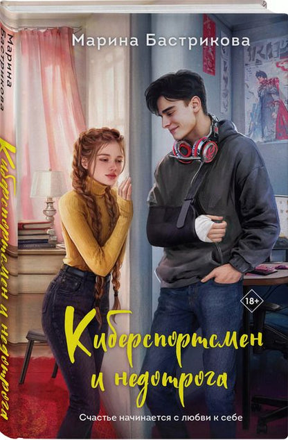 Фотография книги "Марина Бастрикова: Киберспортсмен и недотрога"