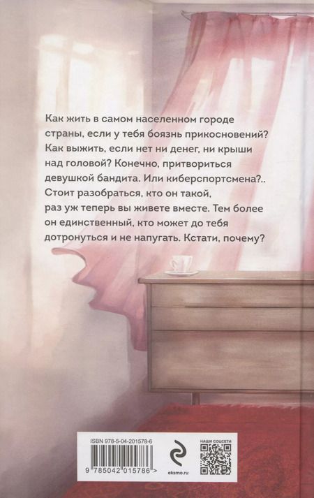 Фотография книги "Марина Бастрикова: Киберспортсмен и недотрога"