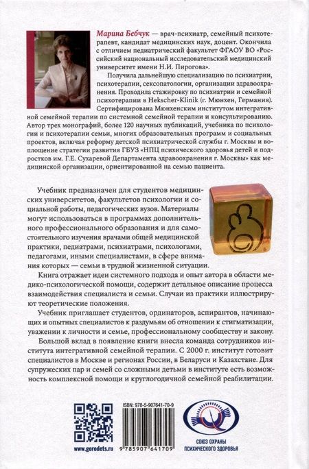 Фотография книги "Марина Бебчук: Психология и психотерапия семьи. Учебник. Второе издание"