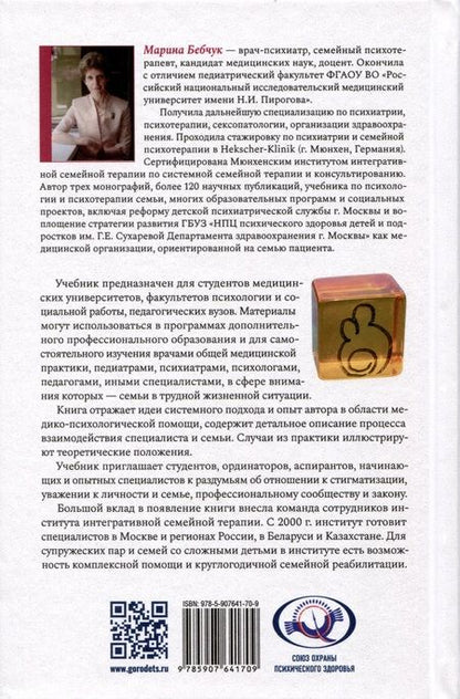 Фотография книги "Марина Бебчук: Психология и психотерапия семьи. Учебник. Второе издание"