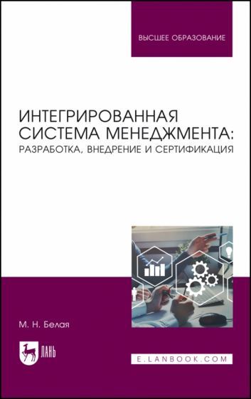 Обложка книги "Марина Белая: Интегрированная система менеджмента. Разработка, внедрение и сертификация. Учебное пособие"