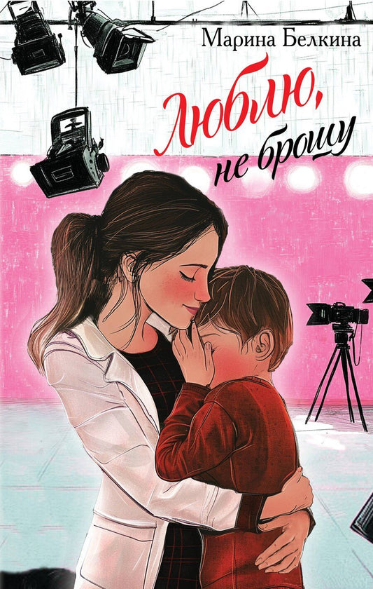 Обложка книги "Марина Белкина: Люблю, не брошу"