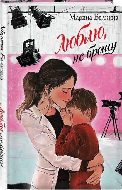 Фотография книги "Марина Белкина: Люблю, не брошу"