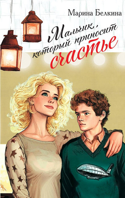 Обложка книги "Марина Белкина: Мальчик, который приносит счастье"