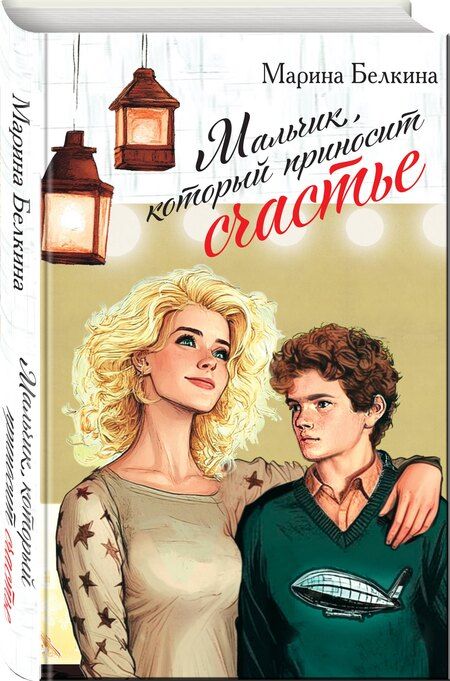 Фотография книги "Марина Белкина: Мальчик, который приносит счастье"