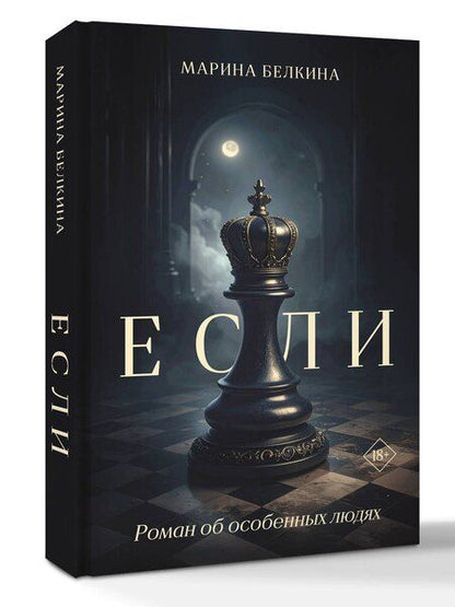 Фотография книги "Марина Белкина: Если"