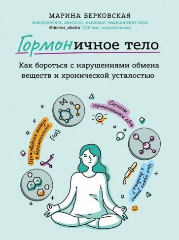 Обложка книги "Марина Берковская: ГОРМОНичное тело. Как бороться с проблемной кожей, лишними килограммами и хронической усталостью"
