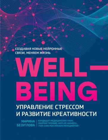 Обложка книги "Марина Безуглова: WellBeing. Управление стрессом и развитие креативности"
