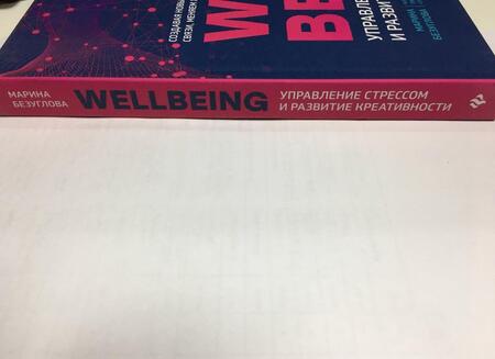 Фотография книги "Марина Безуглова: WellBeing. Управление стрессом и развитие креативности"