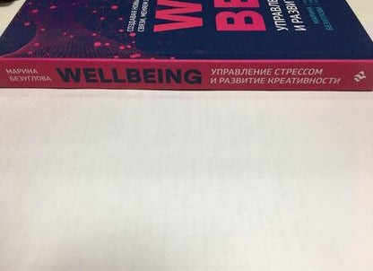 Фотография книги "Марина Безуглова: WellBeing. Управление стрессом и развитие креативности"