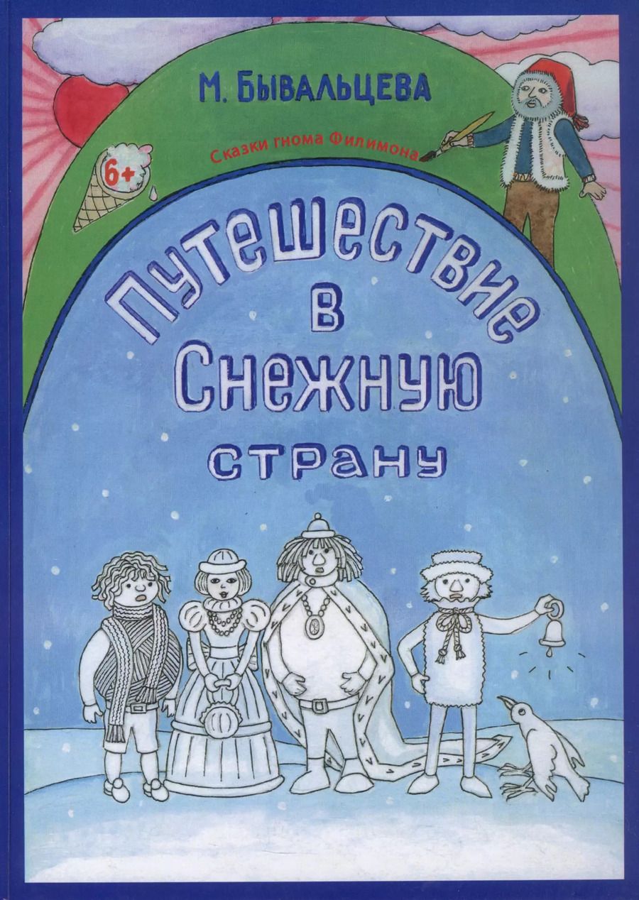 Обложка книги "Марина Бывальцева: Путешествие в Снежную страну. Сказки Гнома Филимона"