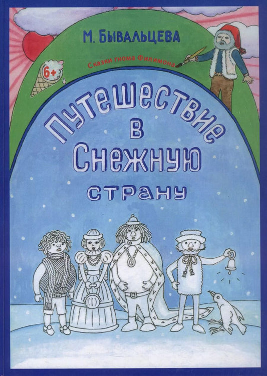 Обложка книги "Марина Бывальцева: Путешествие в Снежную страну. Сказки Гнома Филимона"