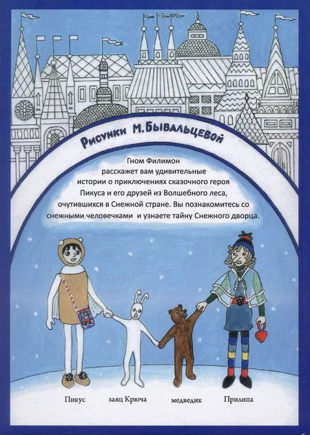 Фотография книги "Марина Бывальцева: Путешествие в Снежную страну. Сказки Гнома Филимона"