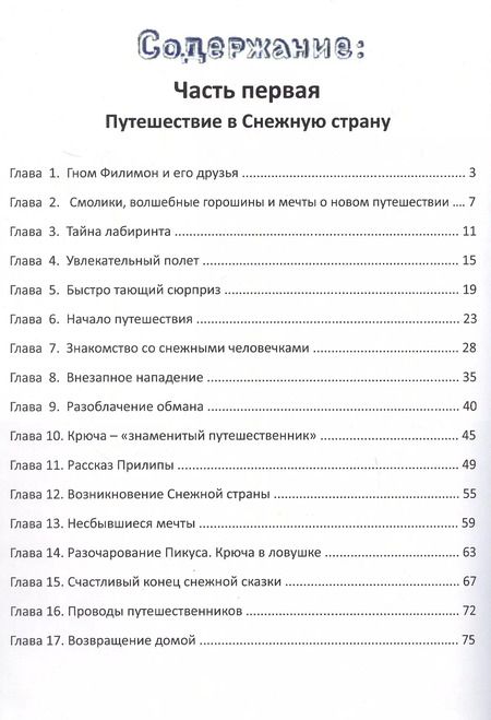 Фотография книги "Марина Бывальцева: Путешествие в Снежную страну. Сказки Гнома Филимона"