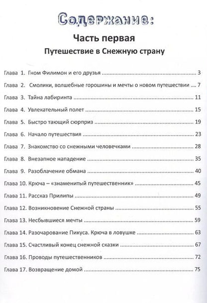 Фотография книги "Марина Бывальцева: Путешествие в Снежную страну. Сказки Гнома Филимона"
