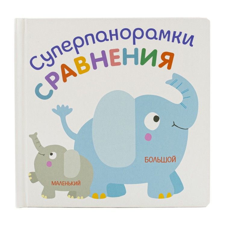 Обложка книги "Марина Богданова: Суперпанорамки. Сравнения"