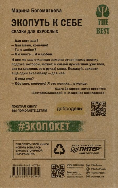 Фотография книги "Марина Богомягкова: Экопуть к себе (#экопокет)"