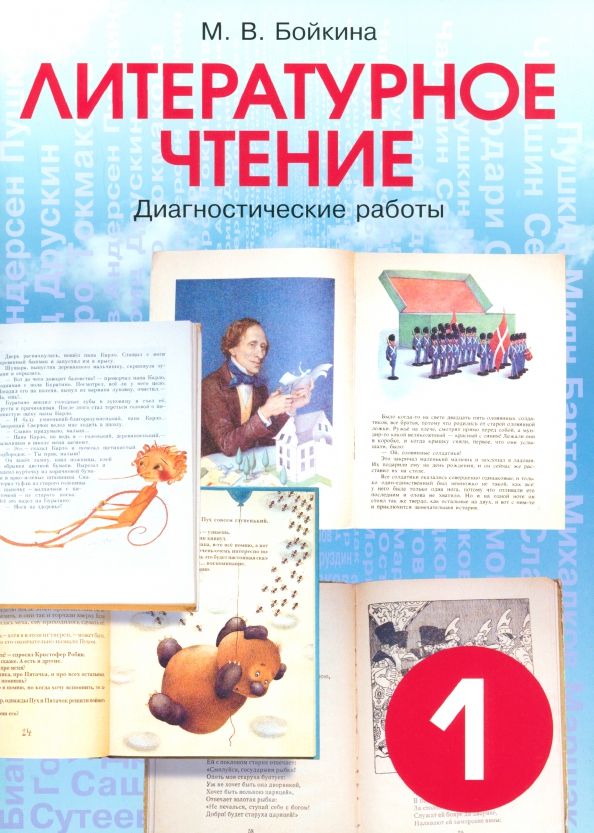 Обложка книги "Марина Бойкина: Литературное чтение. 1 класс. Диагностические работы для учащихся"