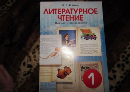 Фотография книги "Марина Бойкина: Литературное чтение. 1 класс. Диагностические работы для учащихся"