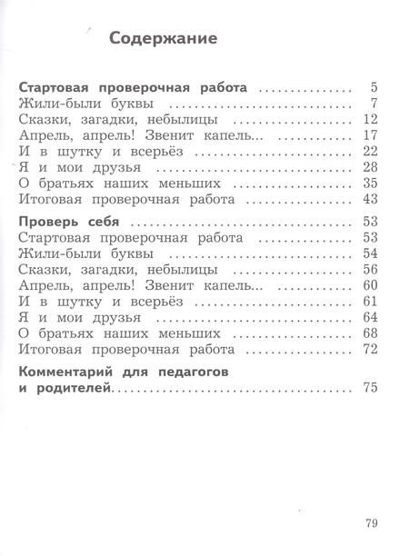 Фотография книги "Марина Бойкина: Литературное чтение. 1 класс. Предварительный контроль, текущий контроль, итоговый контроль. ФГОС"