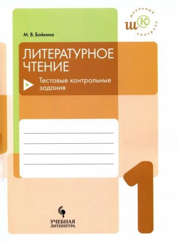 Обложка книги "Марина Бойкина: Литературное чтение. 1 класс. Тестовые контрольные задания. Учебное пособие"