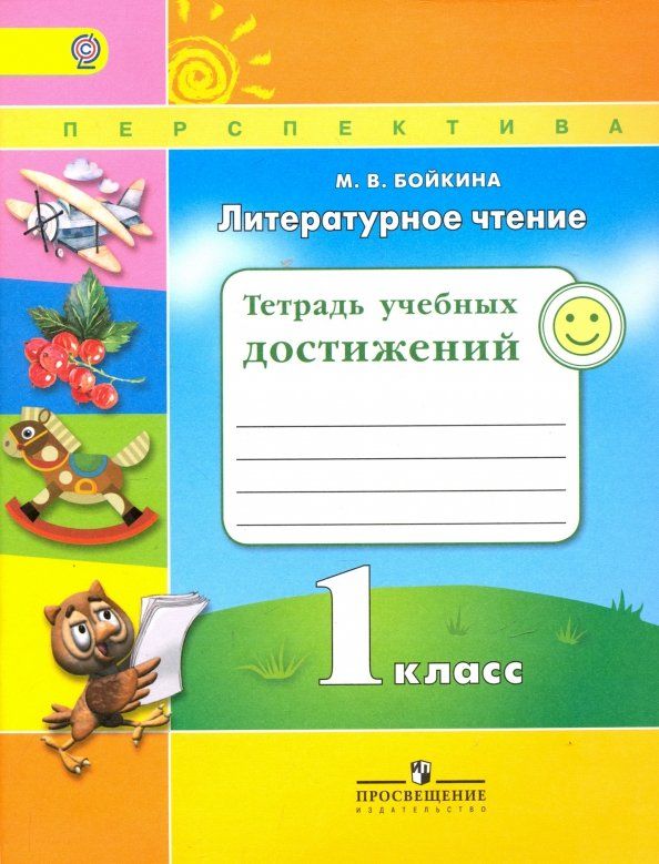 Обложка книги "Марина Бойкина: Литературное чтение. 1 класс. Тетрадь учебных достижений. ФГОС"
