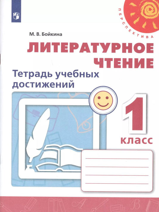 Обложка книги "Марина Бойкина: Литературное чтение. 1 класс. Тетрадь учебных достижений. ФГОС"