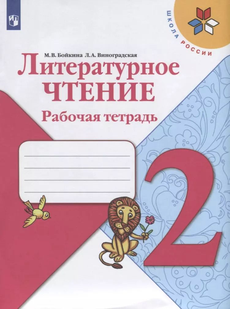 Обложка книги "Марина Бойкина: Литературное чтение. 2 класс. Рабочая тетрадь"