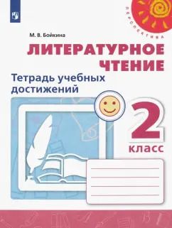 Обложка книги "Марина Бойкина: Литературное чтение. 2 класс. Тетрадь учебных достижений. ФГОС"
