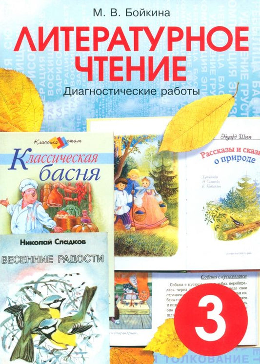 Обложка книги "Марина Бойкина: Литературное чтение. 3 класс. Диагностические работы для учащихся"