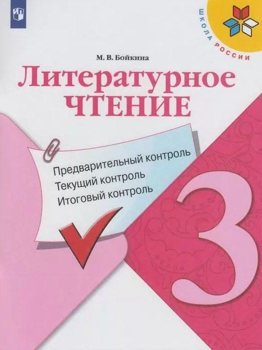 Обложка книги "Марина Бойкина: Литературное чтение. 3 класс. Предварительный контроль. Текущий контроль. Итоговый контроль. Учебное пособие"