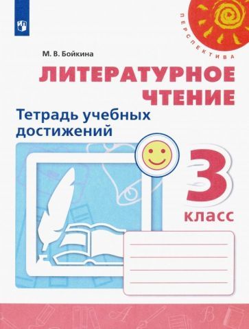Обложка книги "Марина Бойкина: Литературное чтение. 3 класс. Тетрадь учебных достижений. ФГОС"