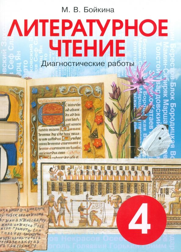Обложка книги "Марина Бойкина: Литературное чтение. 4 класс. Диагностические работы"