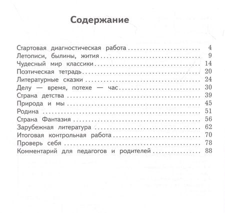 Фотография книги "Марина Бойкина: Литературное чтение. 4 класс. Предварительный контроль, текущий, итоговый. ФГОС"